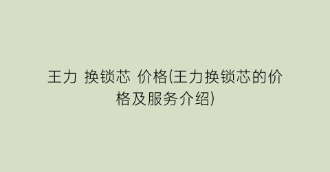 王力 换锁芯 价格(王力换锁芯的价格及服务介绍)